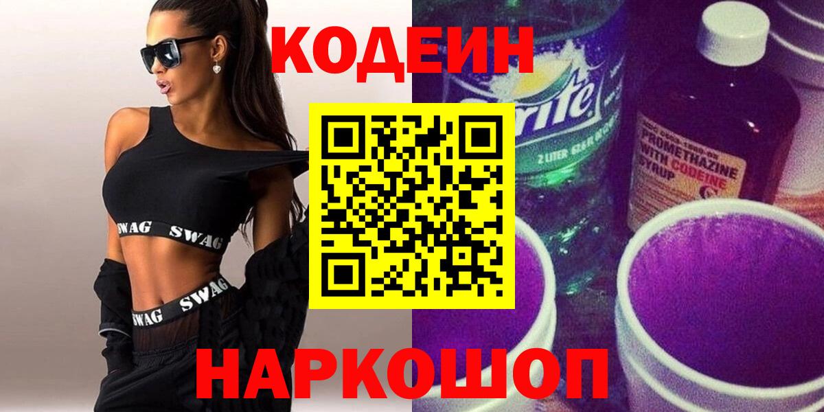 Кодеиновый сироп Lean Purple Drank  Кодеин напиток Lean (лин)  Волжск  Вход с VPN 